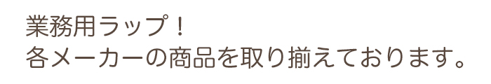 業務用ラップ!各メーカーの商品を取り揃えております