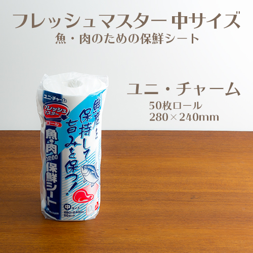 ユニ・チャーム フレッシュマスター  魚・肉のための保鮮シート 中サイズ  1本(50枚ロール)