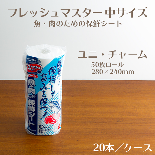 ユニ・チャーム フレッシュマスター  魚・肉のための保鮮シート 中サイズ  1ケース(50枚ロール×20本)  【送料無料】