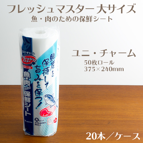 ユニ・チャーム フレッシュマスター  魚・肉のための保鮮シート 大サイズ  1ケース(50枚ロール×20本)  【送料無料】