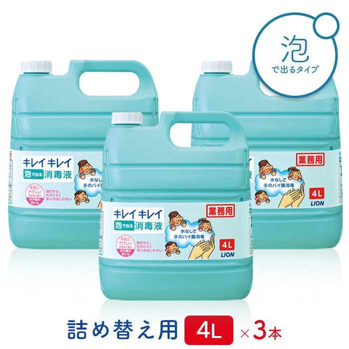 ライオン キレイキレイ  薬用 泡で出る消毒液  4L×3本(ケース)    【送料無料】