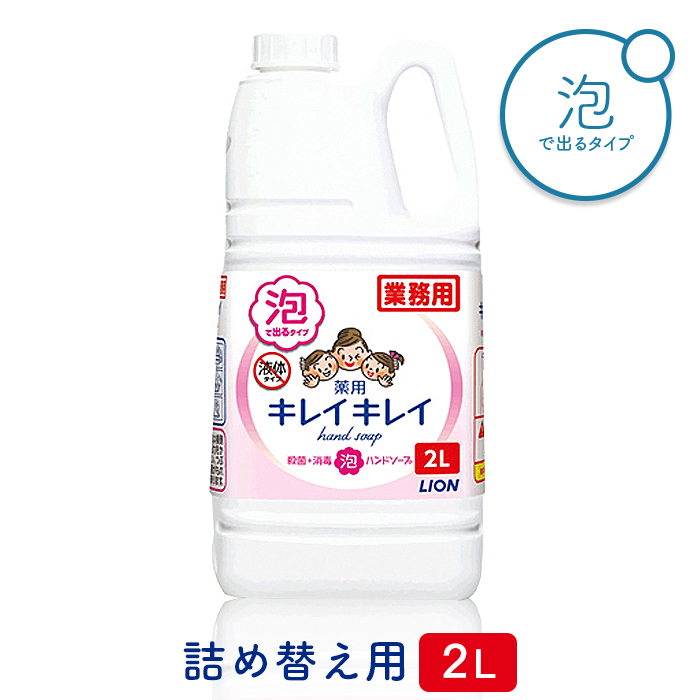 ライオン 業務用 キレイキレイ 薬用 泡ハンドソープ 2L