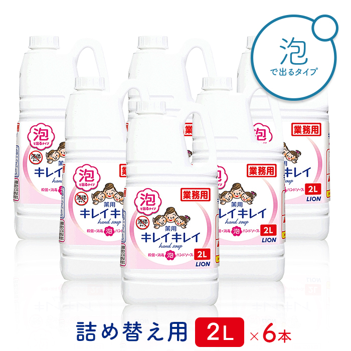 ライオン キレイキレイ  薬用 泡ハンドソープ  2L×6本(ケース)    【送料無料】