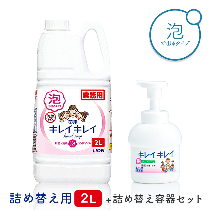 プッシュポンプ付き ライオン キレイキレイ  薬用 泡ハンドソープ 2L  詰め替え容器セット  【送料無料】