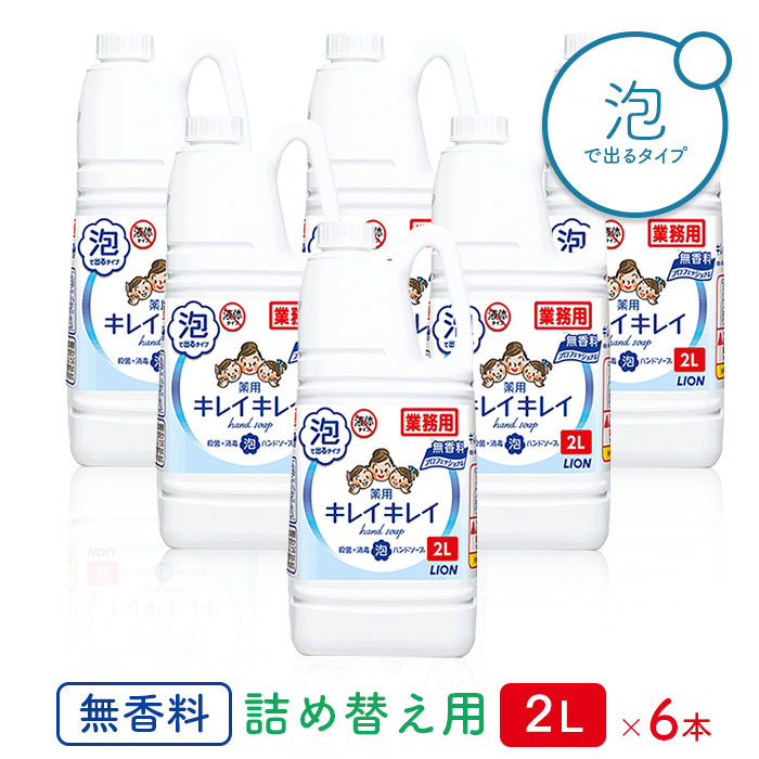 ライオン 業務用 キレイキレイ 薬用 泡ハンドソープ 無香料 2L