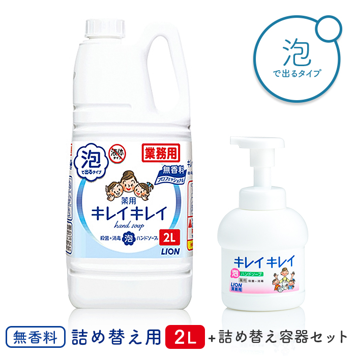 プッシュポンプ付き ライオン キレイキレイ  薬用 泡ハンドソープ 無香料 2L 詰め替え容器セット  【送料無料】