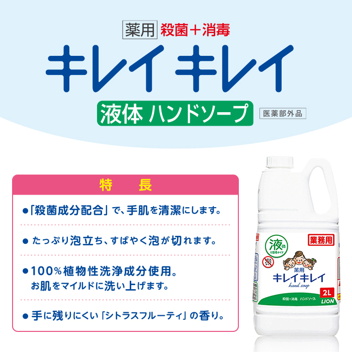 ライオン 業務用 キレイキレイ 薬用　液体ハンドソープ 2L