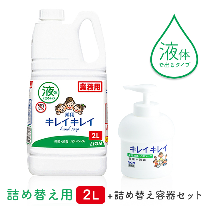 プッシュポンプ付き ライオン キレイキレイ  薬用 液体ハンドソープ 2L  詰め替え容器セット