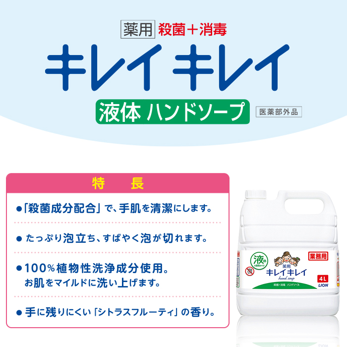 ライオン キレイキレイ 薬用 液体ハンドソープ 4L×3本(ケース) 【送料無料】 | 日本最大級のおしぼり通販サイト イーシザイ・マーケット