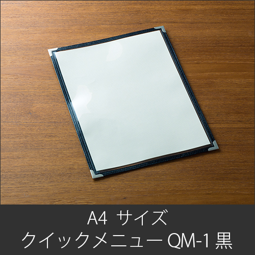 メニューブック  クイックメニュー QM-1 黒  A4サイズ 2ページ