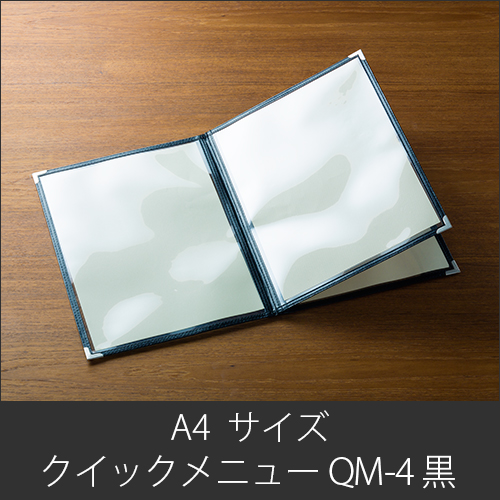 メニューブック  クイックメニュー QM-4 黒  A4サイズ 6ページ