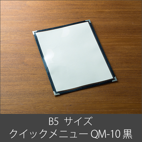 メニューブック  クイックメニュー QM-10 黒  B5サイズ 2ページ