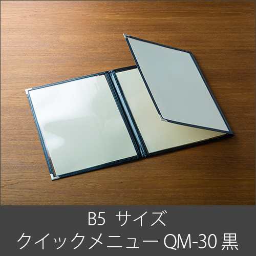 メニューブック  クイックメニュー QM-30 黒  B5サイズ 三ッ折6ページ