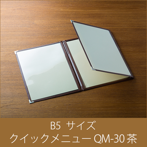 メニューブック  クイックメニュー QM-30 茶  B5サイズ 三ッ折6ページ