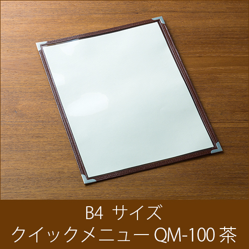 メニューブック  クイックメニュー QM-100 茶  B4サイズ 2ページ
