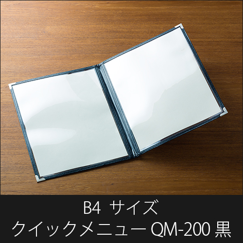 メニューブック  クイックメニュー QM-200 黒  B4サイズ 4ページ