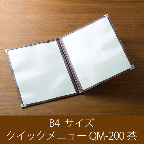 メニューブック  クイックメニュー QM-200 茶  B4サイズ 4ページ