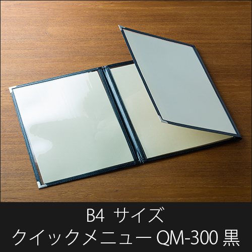 メニューブック  クイックメニュー QM-300 黒  B4サイズ 三ッ折6ページ