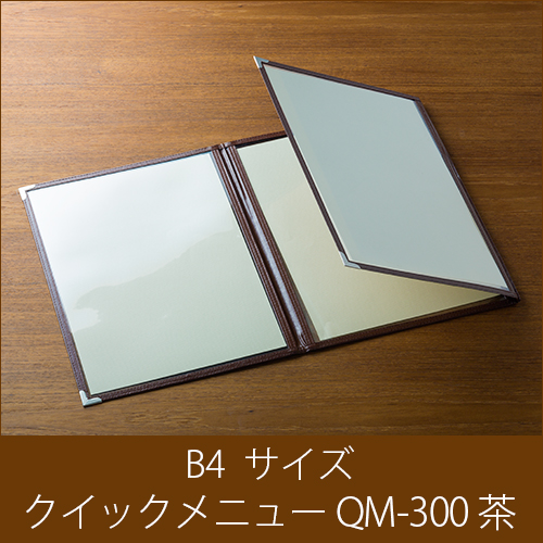 メニューブック  クイックメニュー QM-300 茶  B4サイズ 三ッ折6ページ