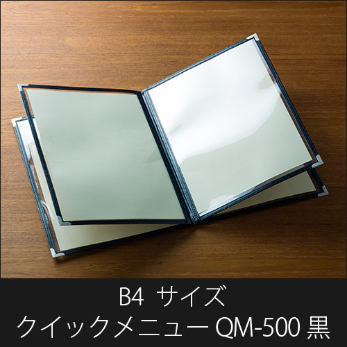 メニューブック  クイックメニュー QM-500 黒  B4サイズ 8ページ
