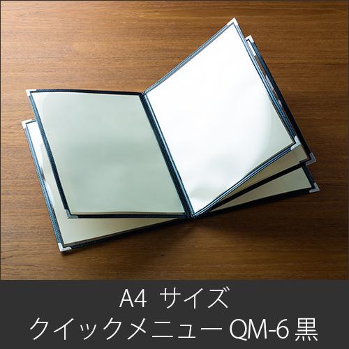 メニューブック クイックメニュー QM-6 黒 A4サイズ 10ページ | 日本 