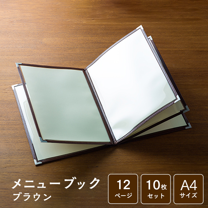 メニューブック  クイックメニュー QM-7 茶  A4サイズ 12ページ 10枚セット  【送料無料】