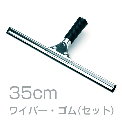 窓用水切り ステン プロワイパー セット 35cm | 日本最大級のおしぼり 
