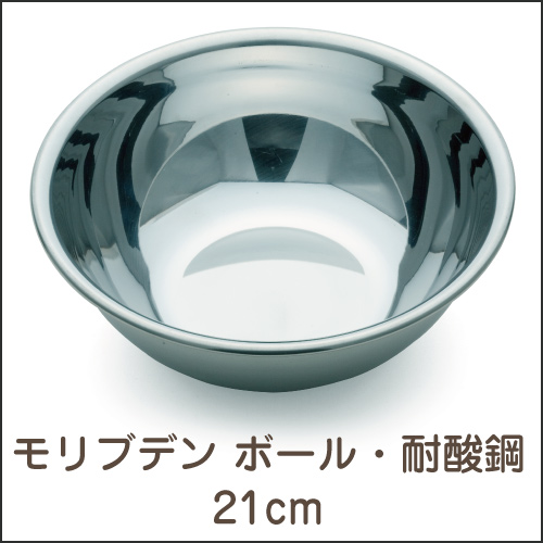 モリブデン  ボール・耐酸鋼 21cm