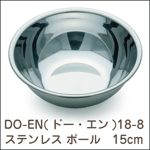 DO-EN(ドー・エン)  18-8ステンレス ボール 15cm