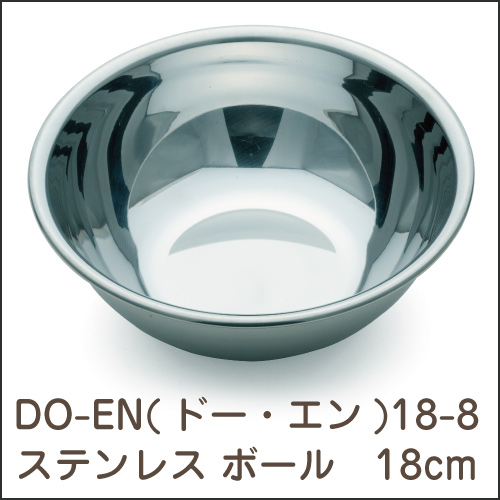 DO-EN(ドー・エン) TKG  18-8ステンレス ボール 18cm