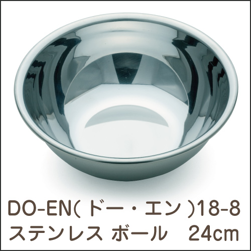 DO-EN(ドー・エン) TKG  18-8ステンレス ボール 24cm