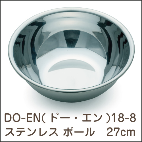 DO-EN(ドー・エン) TKG  18-8ステンレス ボール 27cm