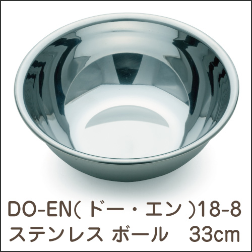 DO-EN(ドー・エン)  18-8ステンレス ボール 33cm