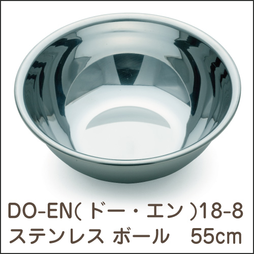 DO-EN(ドー・エン)  18-8ステンレス ボール 55cm  【送料無料】