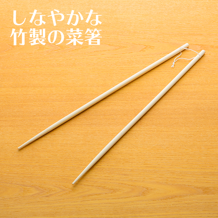 菜箸36cm