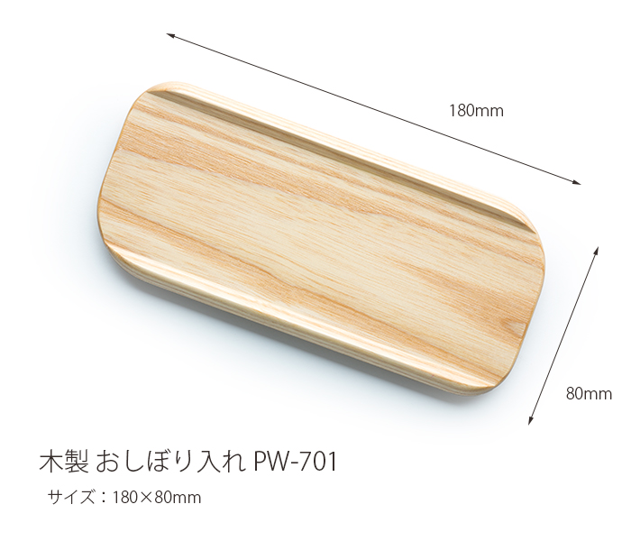 おしぼりトレー 木製 PW-701 | 日本最大級のおしぼり通販サイト イーシザイ・マーケット
