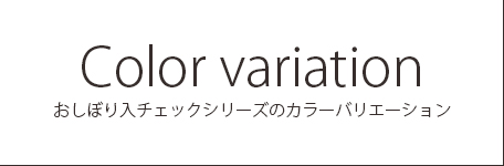 おしぼり入　カラーバリエーション