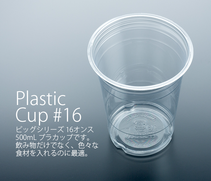 プラカップ16オンス(500mL)