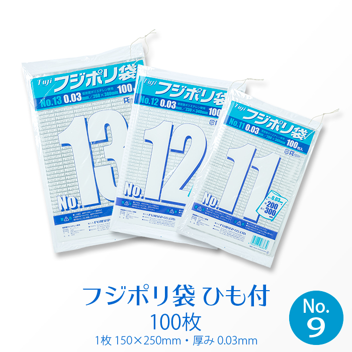 規格袋 フジポリ袋 No.9  ひも付き(100枚)