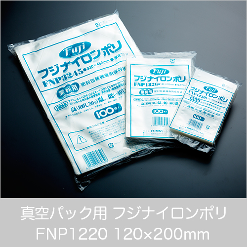 真空パック用ナイロンポリ袋  フジ ナイロンポリ  FNP1220(120×200mm)  1ケース(100枚×30パック)  【送料無料】