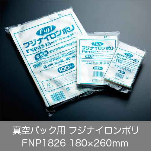 真空パック用ナイロンポリ袋  フジ ナイロンポリ  FNP1826(180×260mm)  1ケース(100枚×20パック)  【送料無料】