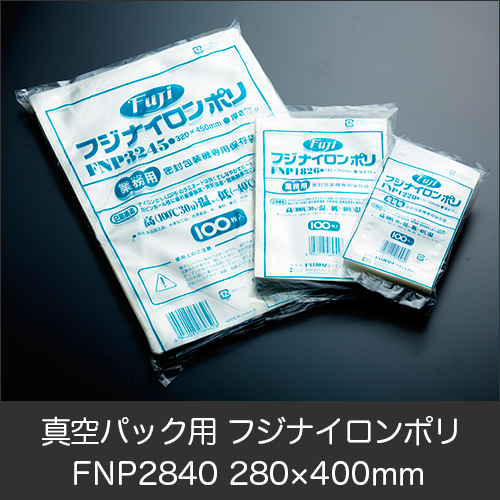 真空パック用ナイロンポリ袋  フジ ナイロンポリ  FNP2840(280×400mm)  1ケース(100枚×10パック)  【送料無料】