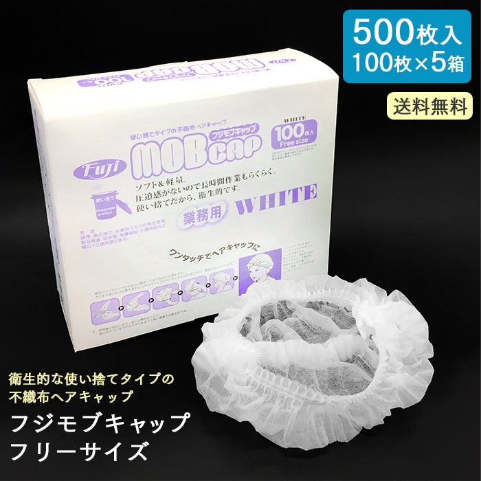 Fuji 使い捨てヘアキャップ  フジモブキャップ MOBCAP 白  500枚 (100枚×5箱)  【送料無料】