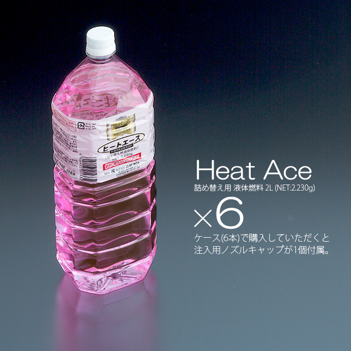 料理用保温専用燃料  ヒートエース 2L (NET2230g)  1ケース(6本) ノズルキャップ1個付き  【送料無料】