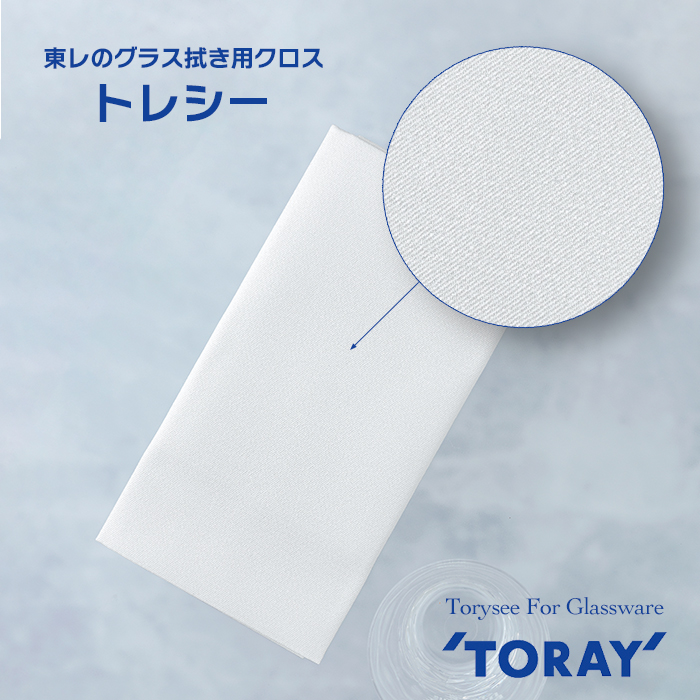 TORAY グラス拭きクロス トレシー