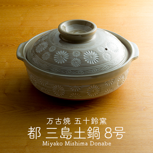 都三島土鍋 8号(2〜3人用)
