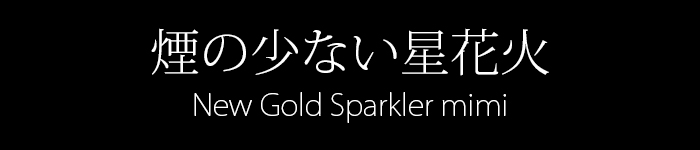 星花火 焚昇ニューゴールドスパークラーミニ 50本