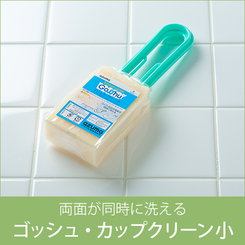 食器洗浄用スポンジたわし  ゴッシュカップクリーン  小サイズ