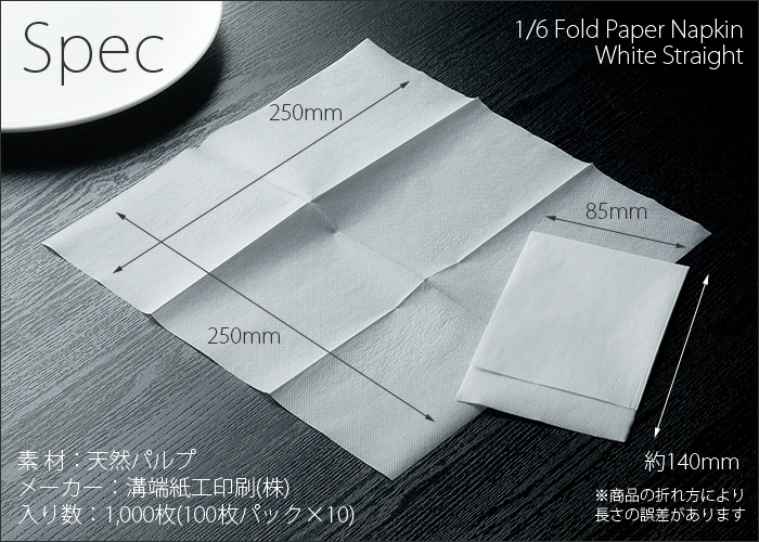 紙ナプキン(ペーパーナプキン) 六つ折ナプキン ストレート(直線) 1パック(100枚×10) 日本最大級のおしぼり通販サイト  イーシザイ・マーケット