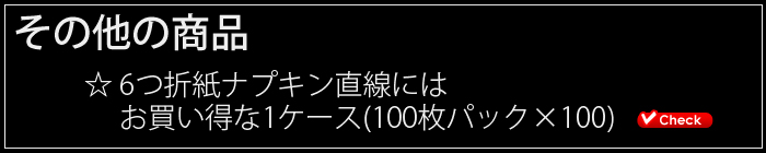 六つ折紙ナプキンその他の商品